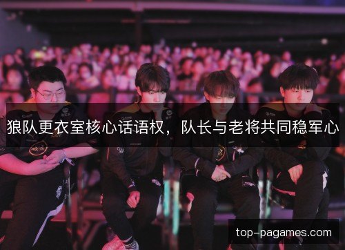 狼队更衣室核心话语权，队长与老将共同稳军心